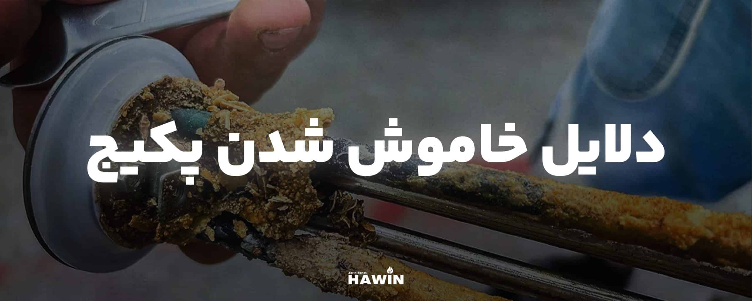 خراب شدن پکیج برقی